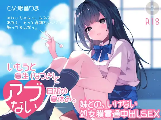 いもうと夏生(なつき)と危ない耳舐め夏休み。おにぃちゃんっ、んふふっ、あたし、もっと気持ちいいこと知ってるんだっ。