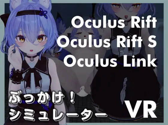 ぶっかけ!シミュレーターVR Oculus Rift版
