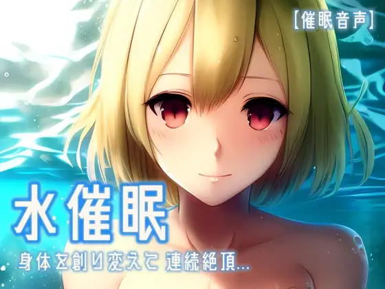 【催淫音声 脳イキ】水催○～身体を創り変えて連続絶頂～【男性向け/女性向け】