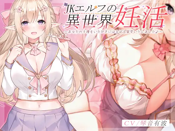 JKエルフの異世界妊活 ～あなたの子種をいただきにはるばる留学いたしました♪～