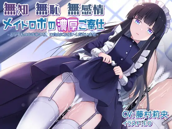 無知無恥無感情メイドロボの濃厚ご奉仕～どうぞ私のおま○こを、ご自由にお使いくださいませ～