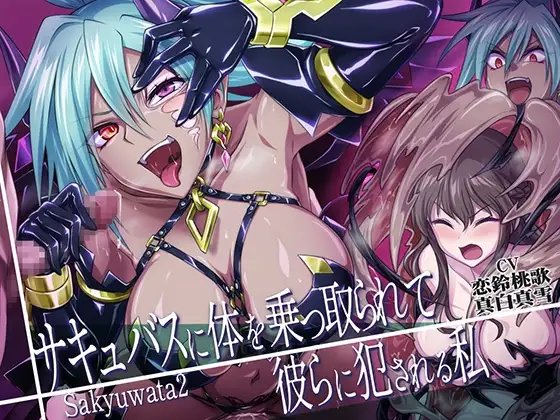 【乗っ取り・皮モノ】サキュバスに体を乗っ取られて彼らに犯される私