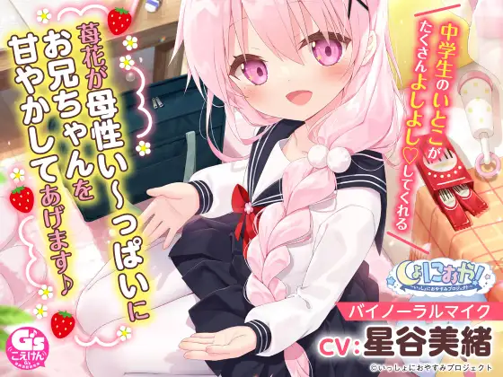 【お兄ちゃん大好き中学生ASMR】しょにおや!～いっしょにおやすみプロジェクト～ 苺花が母性い～っぱいにお兄ちゃんを甘やかしてあげます♪【CV:星谷美緒】