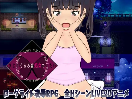 ひじりくるみは処女でいたい ～ローグライト凌○RPG