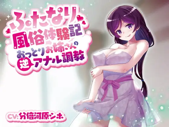 ふたなり風俗体験記～おっとりお姉さんの逆アナル調教～