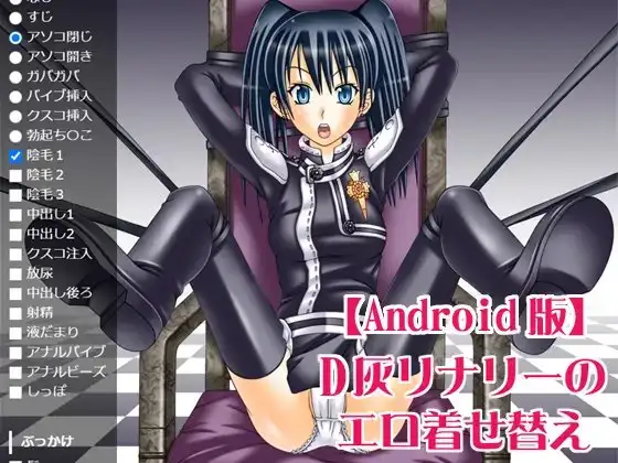 【Android版】D灰リナリーのエロ着せ替え