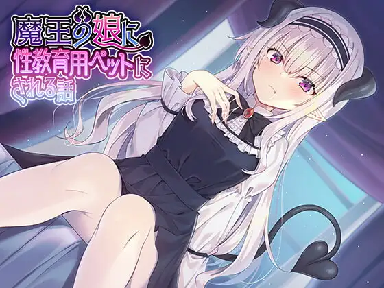 魔王の娘に性教育用ペットにされる話♪