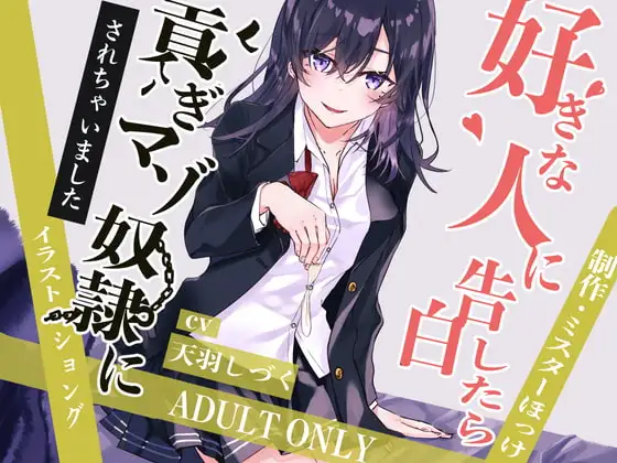 好きな人に告白したら貢ぎマゾ奴○にされちゃいました