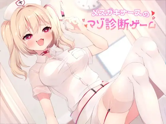メ○ガキナースのマゾ診断ゲーム