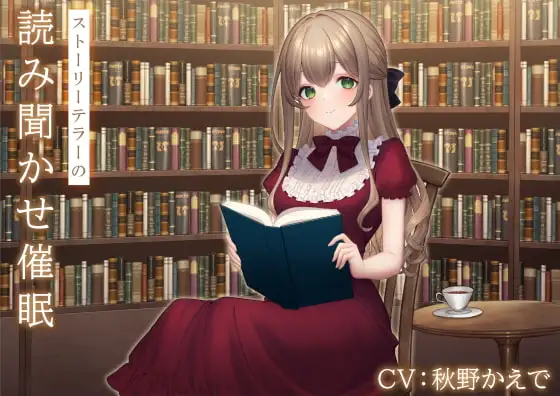 ストーリーテラーの読み聞かせ推眠