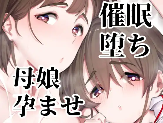 催○堕ち爆乳母娘はザーメンが大好き
