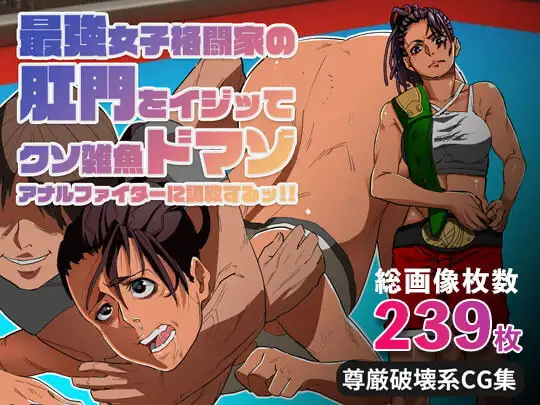 最強女子格闘家の肛門をイジッてクソ雑魚ドマゾアナルファイターに調教するッ‼