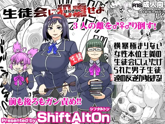 生徒会に犯虐せよ