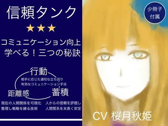 【音声講座】ミリアの信頼タンク〜学んですぐに使えるコミュニケーション術!人間関係円満の秘訣は「距離感」「行動」「蓄積」をマスターすること!〜