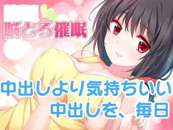 【中出しより気持ちいい中出し】幼児化脳とろ催○