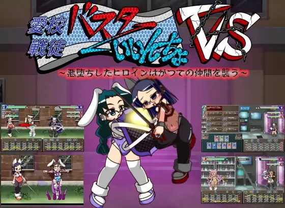 バスターいいんちょ VS 悪堕ちしたヒロインはかつての仲間を襲う