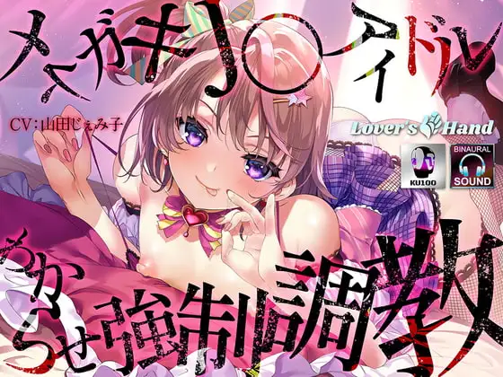 メ○ガキJ〇アイドルわからせ強○調教