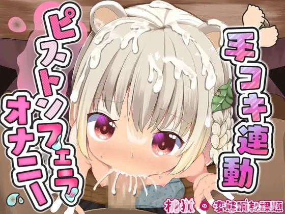 桃狐の万能オナサポボイス～ピストンフェラオナニーver～《おかず探しから射精後までひたすら机の下でおちんぽ舐め舐めするのだ》【バイノーラルASMR100円オナサポ】