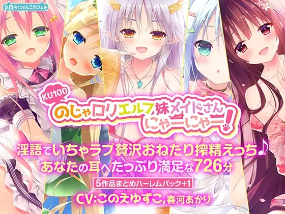 【KU100】のじゃ○リエルフ妹メイドさんにゃーにゃー! ～淫語でいちゃラブ贅沢おねだり搾精えっち♪あなたの耳へたっぷり満足な726分～【5作品まとめハーレムパック+1】