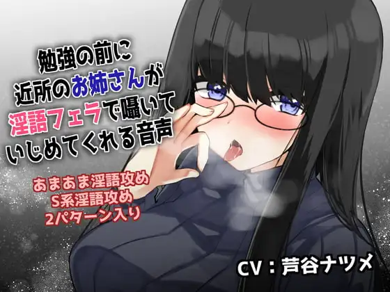 勉強の前に近所のお姉さんが淫語フェラで囁いていじめてくれる音声