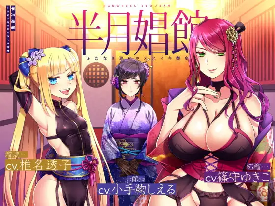【天然系メ○ガキ×クール系円熟美人】半月娼館～ふたなり遊女のメスイキ艶宴～