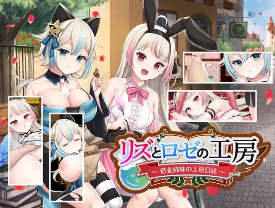 リズとロゼの工房 ～ 借金姉妹の工房日誌 ～