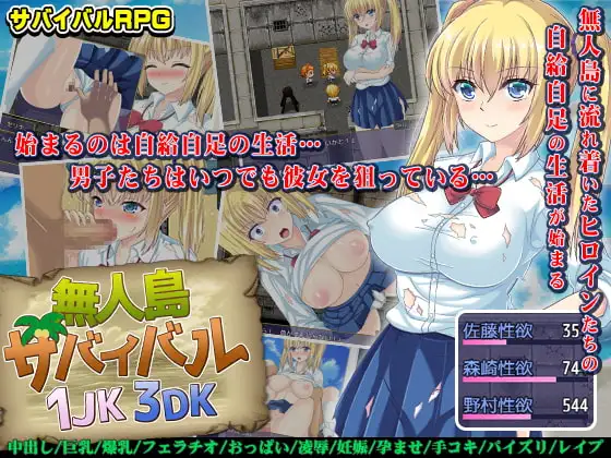 無人島サバイバル1JK3DK
