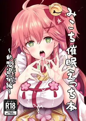 みこち催○えっち本～幼児退行編～