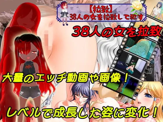 【拉致】38人の女を拉致して○す【PC/Android対応】