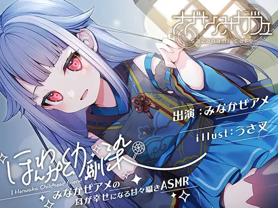 【バイノーラル/KU100】【耳かき・好き好き連呼・添い寝】ほんわか幼馴染 みなかぜアメの耳が幸せになる甘々囁きASMR【フォーリーサウンド】」