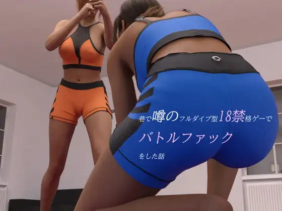 巷で噂のフルダイブ型18禁格ゲーでバトルファックをした話