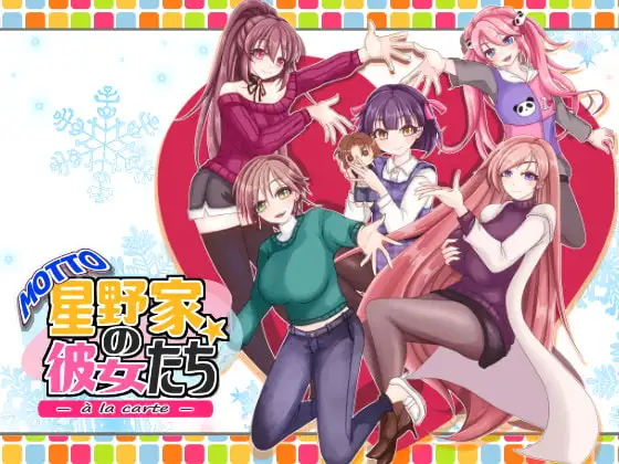 MOTTO 星野家の彼女たち -a la carte-