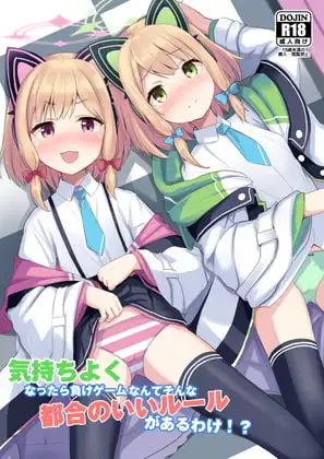 気持ちよくなったら負けゲームなんてそんな都合のいいルールがあるわけ!?