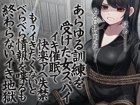 あらゆる訓練を受けた女スパイ イキ催○で快楽アへ失禁 もうイきたくないとべらべら情報を喋るも終わらないイき地獄