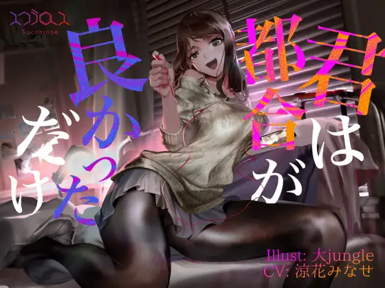 【KU100】君は都合が良かっただけ【事後報告NTR】