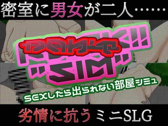 Don't Fuck!! "SIM" ~sexしたら出られない部屋シミュ~