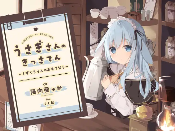 【耳かき】うさぎさんの喫茶店 ～しずくちゃんのおもてなし～