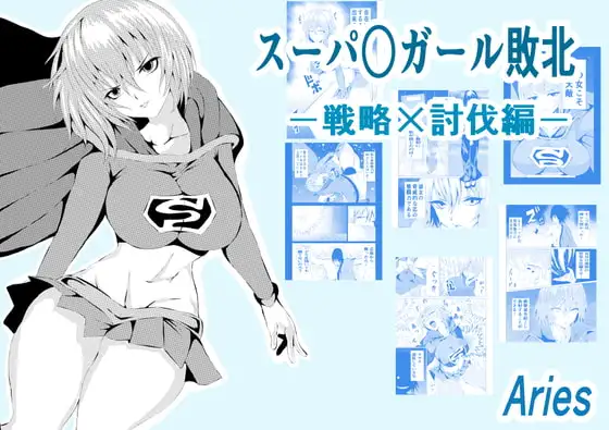 スーパ〇ガール敗北-戦略×討伐編ー