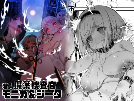 潜入魔薬捜査官モニカ&ジータ