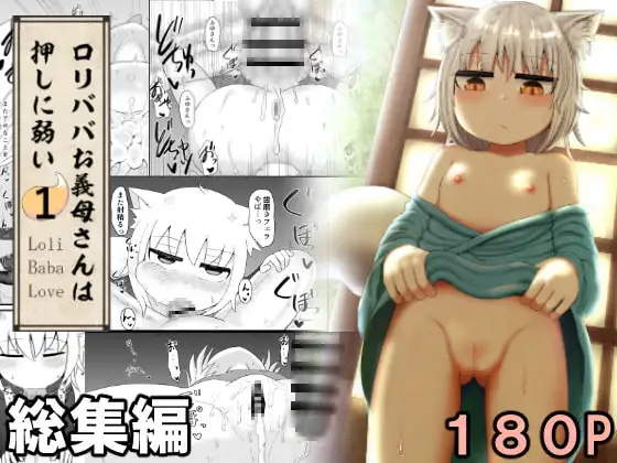 ○リババお義母さんは押しに弱い 総集編