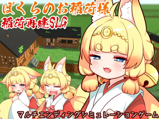 ぼくらのお稲荷様-稲荷再建SLG-