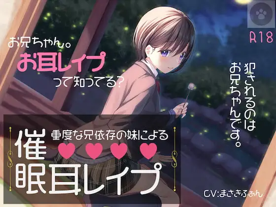重度な兄依存の妹による催○耳レ○プ[オナニートラック無料]-妹による催○プレイ。催○にかけられるのは、「あなた」です。