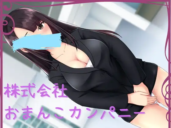 株式会社おまんこカンパニー