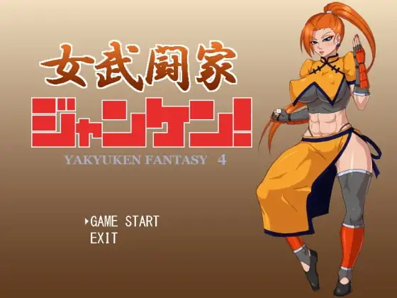 女武闘家ジャンケン!