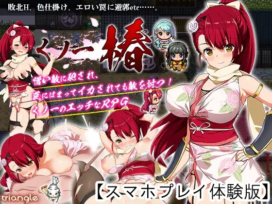 【Android版】くノ一椿【体験版】