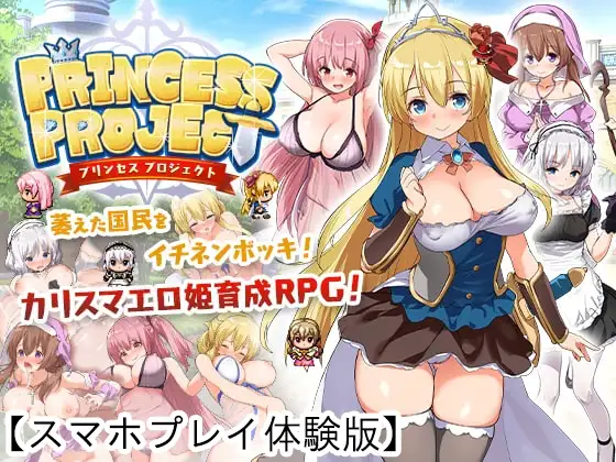 【Android版】PrincessProject -プリンセスプロジェクト- 【体験版】