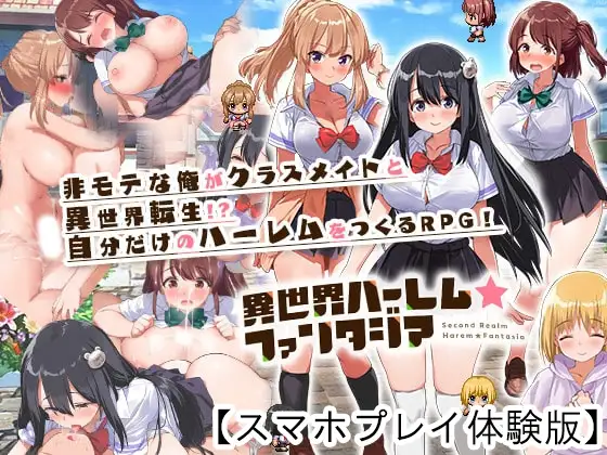 【Android版】異世界ハーレム☆ファンタジア 【体験版】