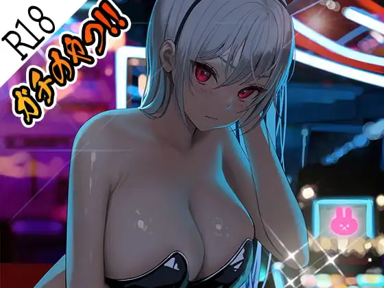 ガチのやつ!!1