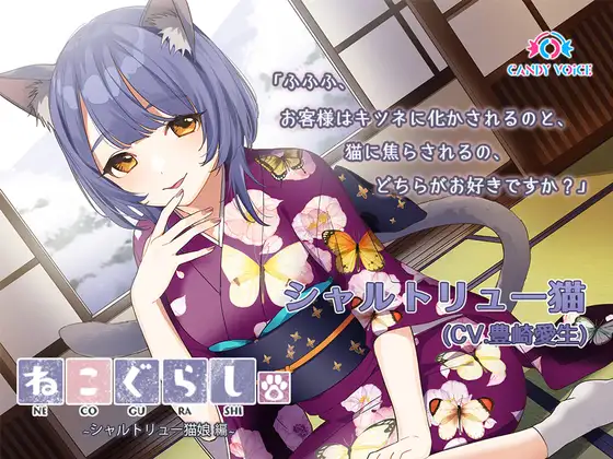 【耳かき・吐息】新・ねこぐらし。〜シャルトリュー猫娘 編〜【CV : 豊崎愛生】
