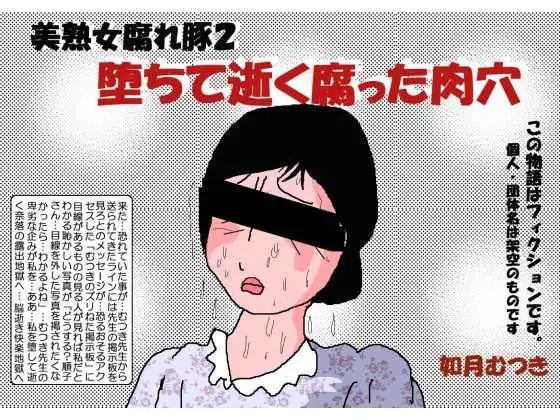 堕ちて逝く腐った肉穴